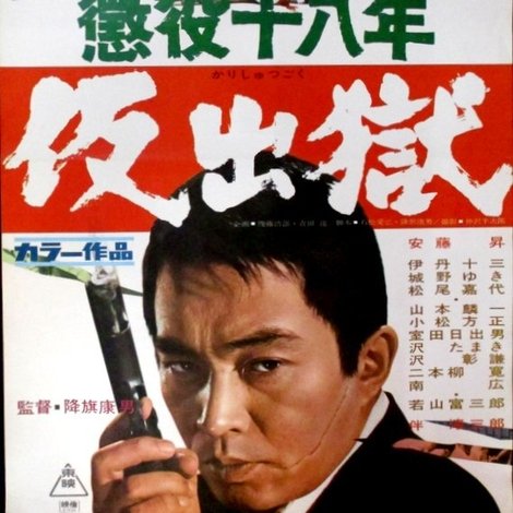 懲役十八年 仮出獄