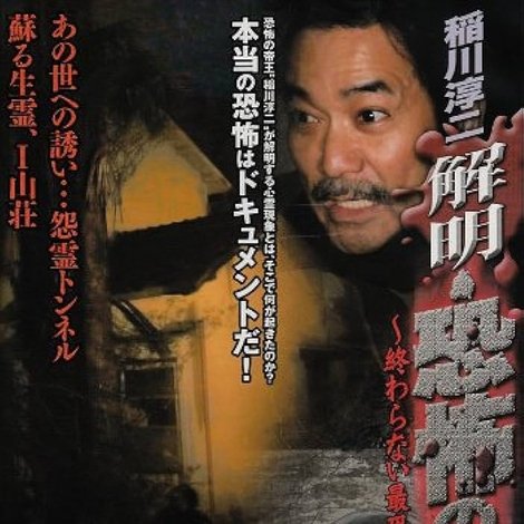 稲川淳二 解明・恐怖の現場~終わらない最恐伝説~ VOL.2