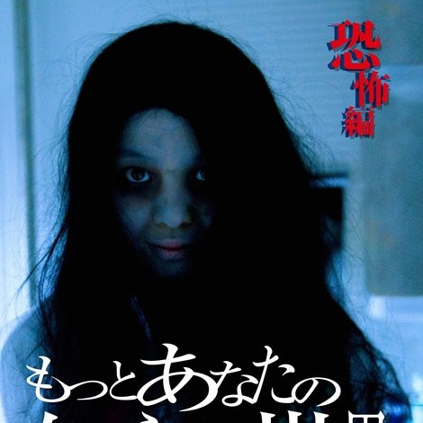 もっとあなたの知らない世界~恐怖編~