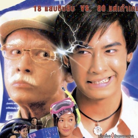 18-80 เพื่อนซี้ไม่มีซั้ว