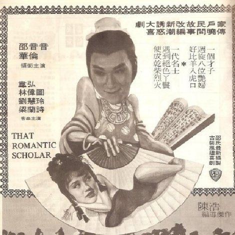 風流伯虎蕩秋香