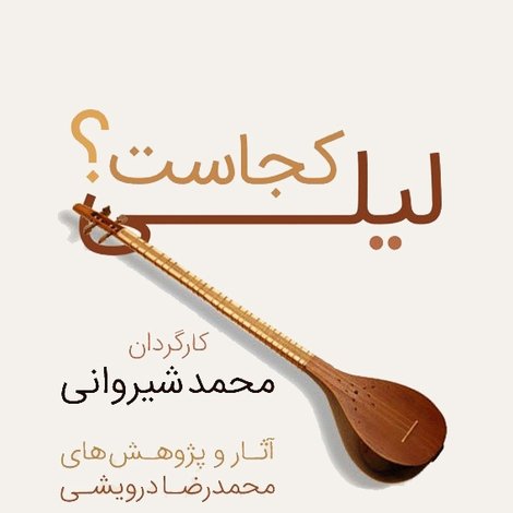 لیلی کجاست؟