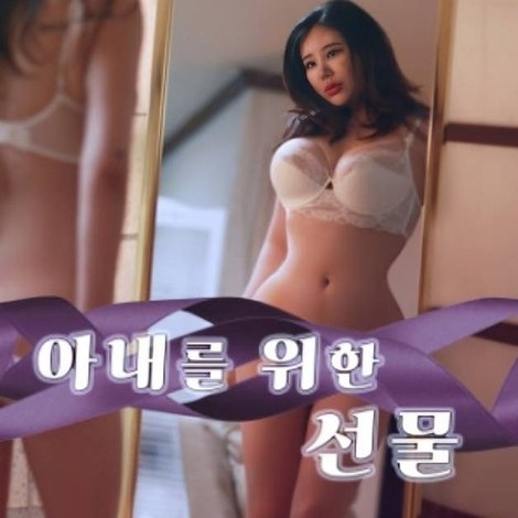 아내를 위한 선물