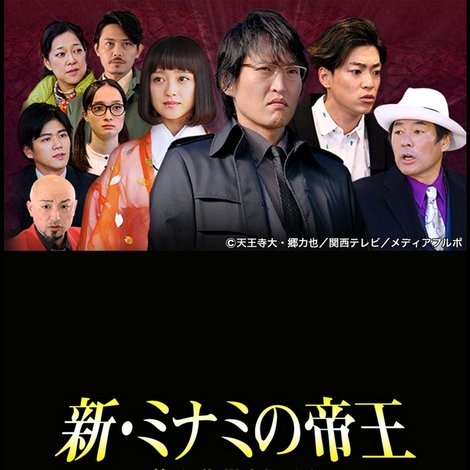 新・ミナミの帝王〜美人詐欺師の罠〜