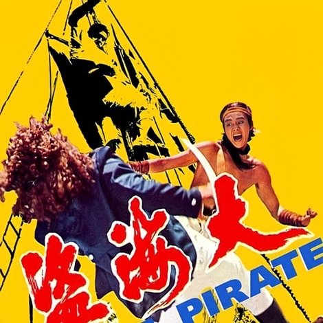 大海盜