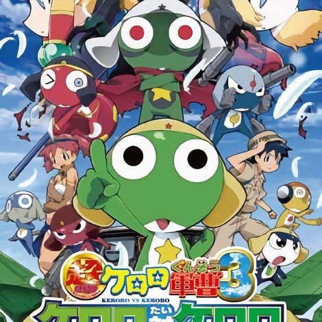 超劇場版ケロロ軍曹 3 ケロロ対ケロロ 天空大決戦であります!
