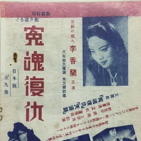 冤魂復仇