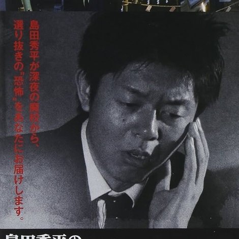島田秀平の怪談奇談 【参】