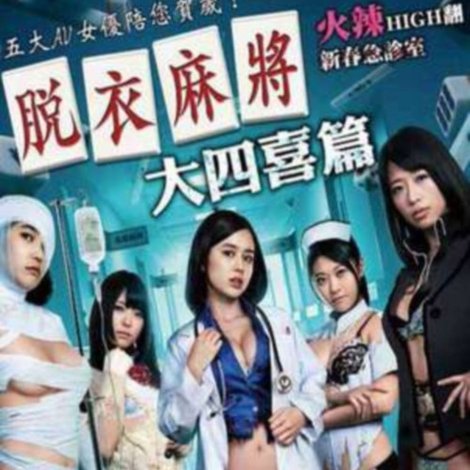 脱衣麻将之大四喜篇