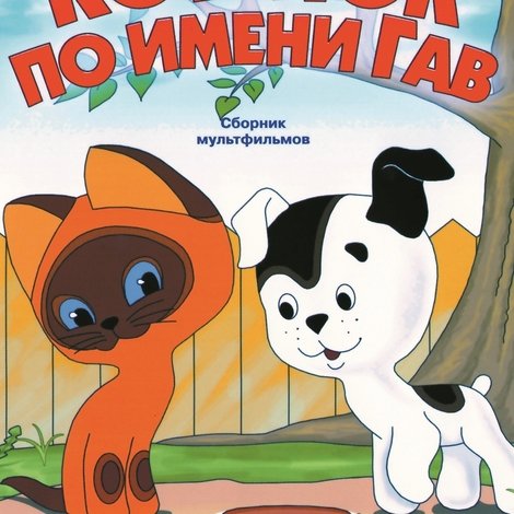 Котёнок по имени Гав (выпуск 5)