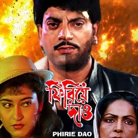 ফিরিয়ে দাও