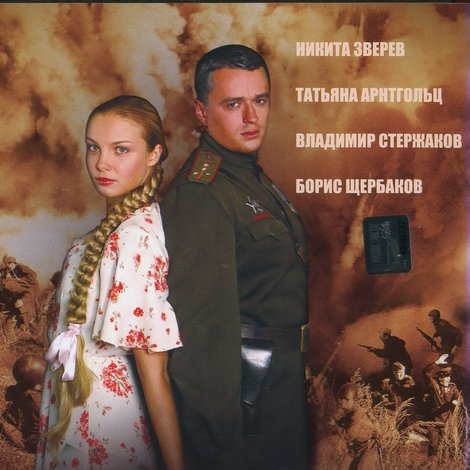 Сильнее огня (Двое и война)