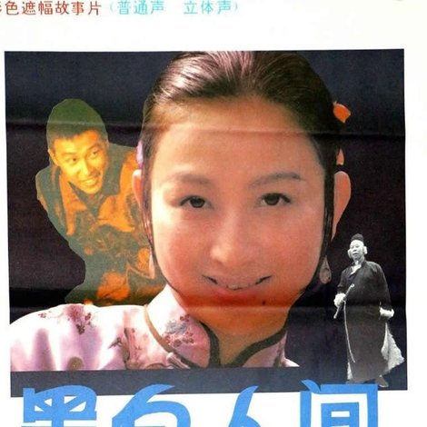 黑白人间