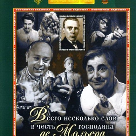Всего несколько слов в честь господина де Мольера