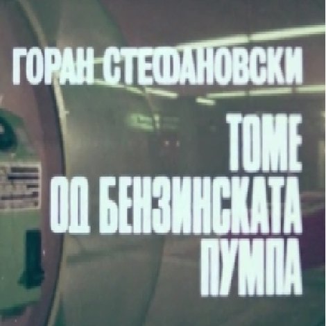 Томе од бензинската пумпа
