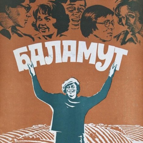 Баламут