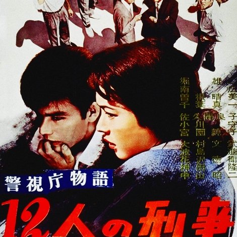 警視庁物語 12人の刑事
