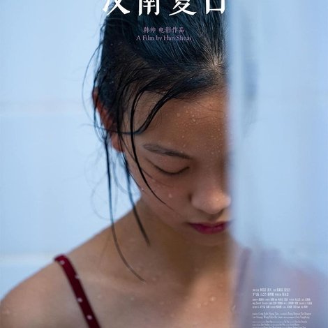 汉南夏日
