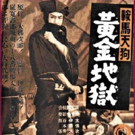 鞍馬天狗