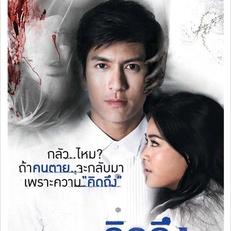 รักฉันอย่าคิดถึงฉัน