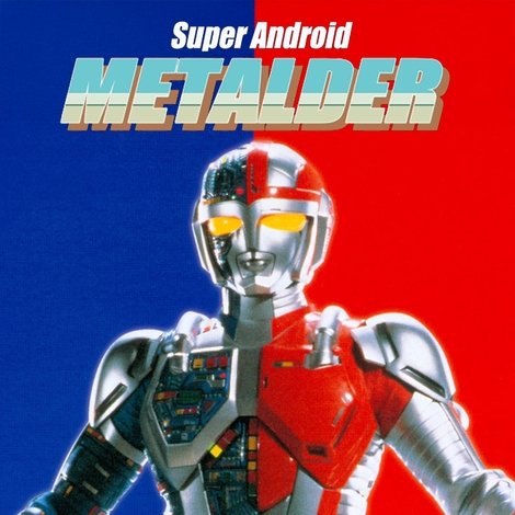 超人機メタルダー