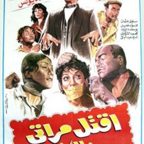 اقتل مراتي و لك تحياتي