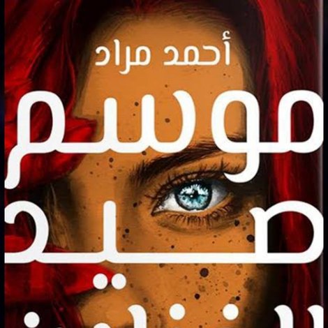 موسم صيد الغزلان