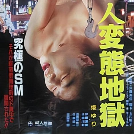 未亡人変態地獄