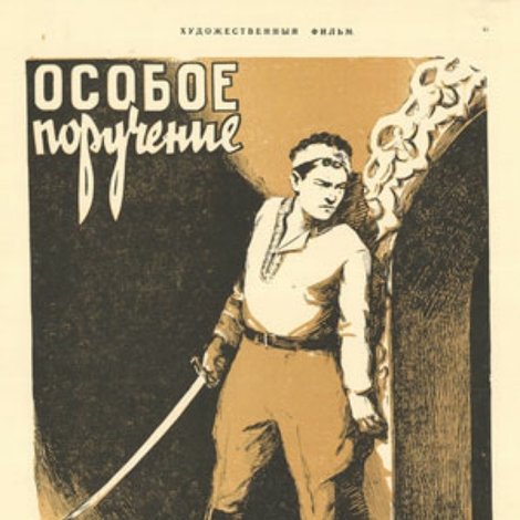 Особое поручение