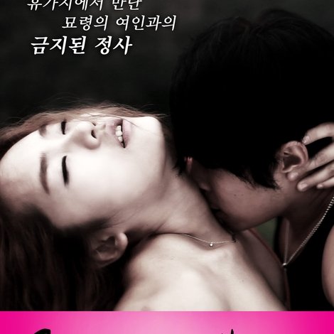 금지된 섹스, 불륜 2
