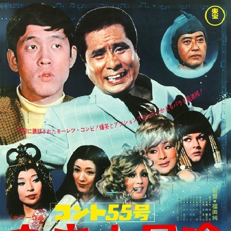 コント55号 宇宙大冒険