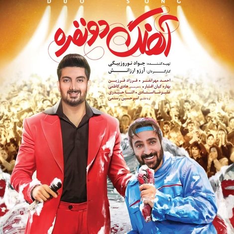 آهنگ دو نفره