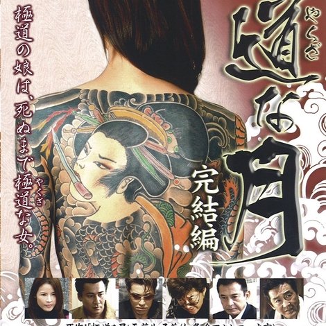 極道な月 完結編