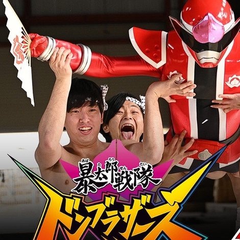 「暴太郎戦隊ドンブラザーズ」 meets 「センパイジャー」