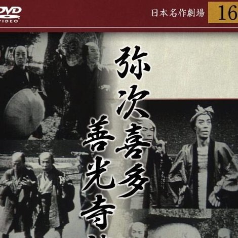 弥次喜多 前篇 善光寺詣りの巻
