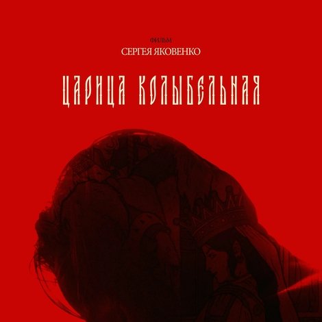 Царица колыбельная