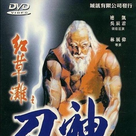 紅草灘之刀神