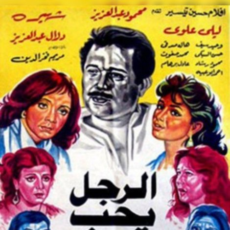 الرجل يحب مرتين