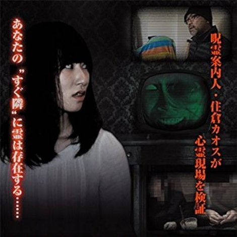 隣霊映像 封印された投稿動画集 Vol.5