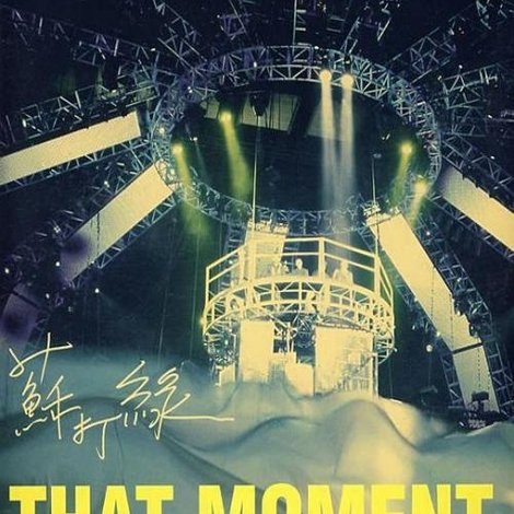 蘇打綠:That Moment小巨蛋現場全紀實