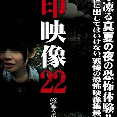 封印映像22 心霊スポット探訪