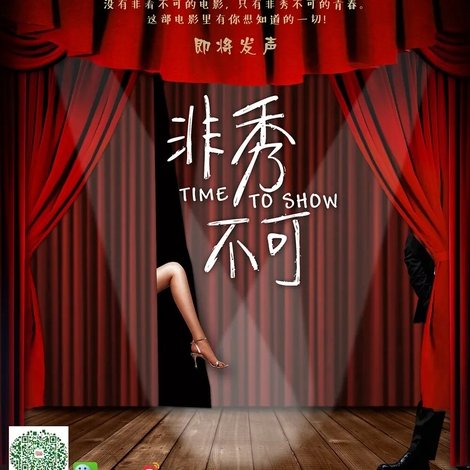 非秀不可