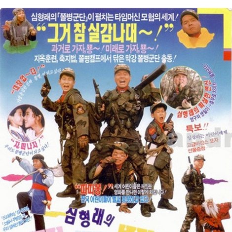 심형래의 쫄병군단