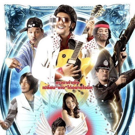 เทวดาท่าจะเท่ง