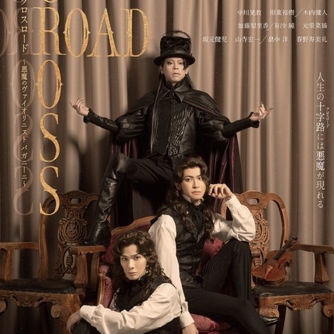 『CROSS ROAD~悪魔のヴァイオリニスト パガニーニ~』
