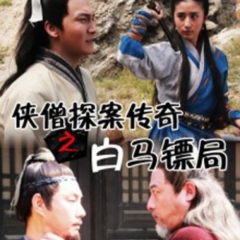 侠僧探案传奇3:白马镖局