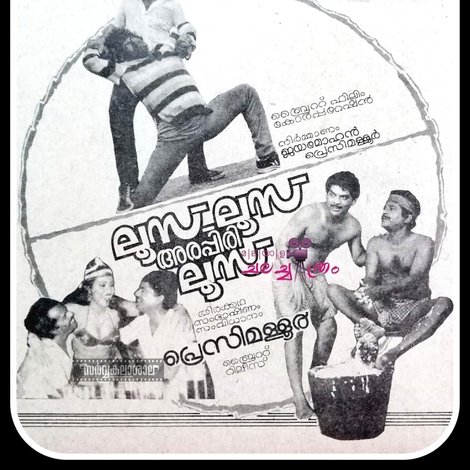 ലൂസ് ലൂസ് അരപ്പിരി ലൂസ്