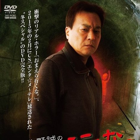 北野誠のおまえら行くな。~ボクらは心霊探偵団~ 心霊ドラゴンロードを行く!北陸完結編