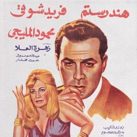 الزوج العازب