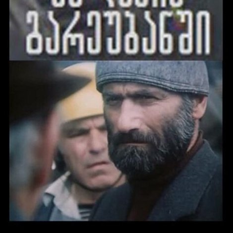 წისქივილი ქალაქის გარეუბანში